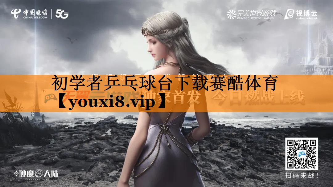 <strong>初学者乒乓球台下载赛酷体育</strong>