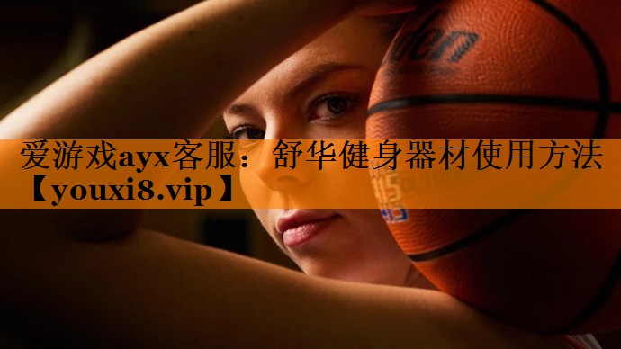 舒华健身器材使用方法 舒华健身器材使用方法
