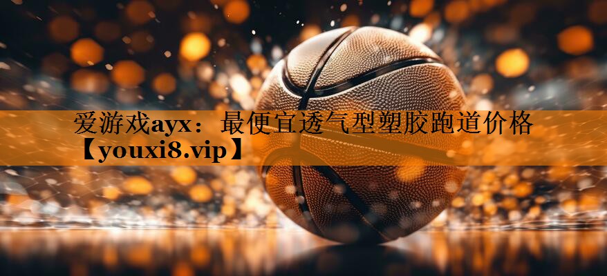 最便宜透气型塑胶跑道价格 最便宜透气型塑胶跑道价格