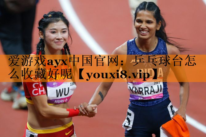 乒乓球台怎么收藏好呢