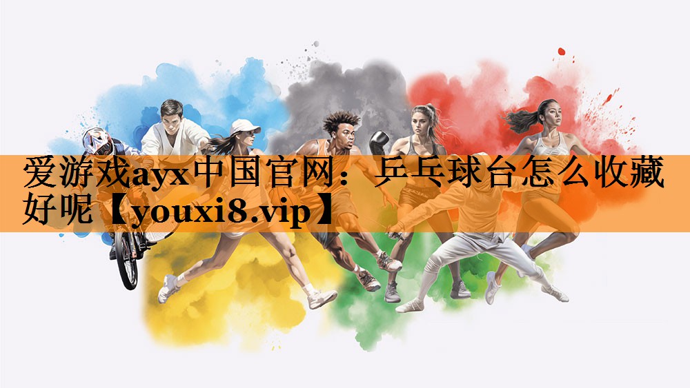 乒乓球台怎么收藏好呢