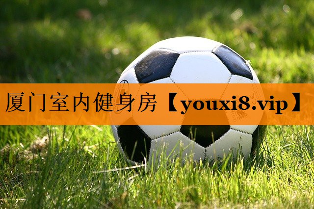 厦门室内健身房