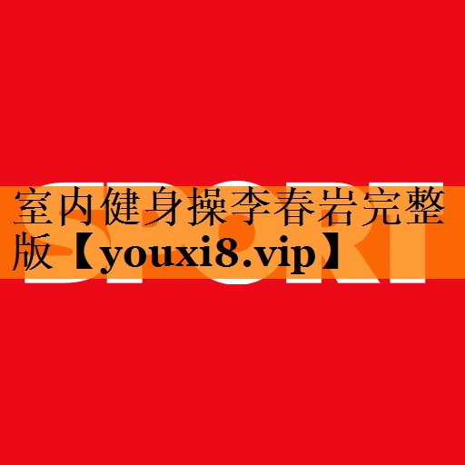 室内健身操李春岩完整版 室内健身操李春岩完整版