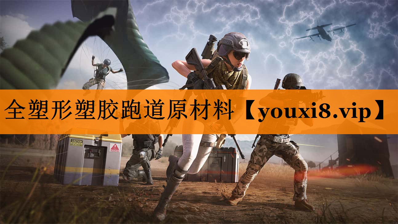 全塑形塑胶跑道原材料 全塑形塑胶跑道原材料