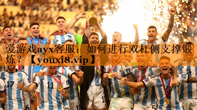 如何进行双杠侧支撑锻炼? 如何进行双杠侧支撑锻炼?