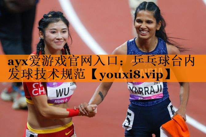 乒乓球台内发球技术规范