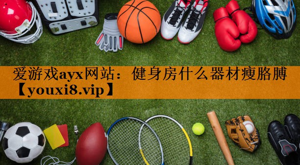 健身房什么器材瘦胳膊 健身房什么器材瘦胳膊