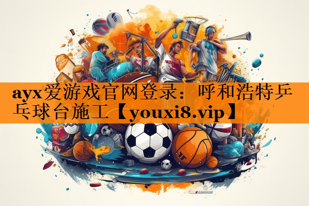 呼和浩特乒乓球台施工 呼和浩特乒乓球台施工