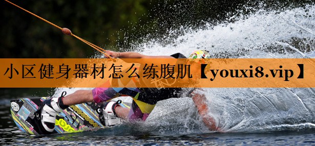 小区健身器材怎么练腹肌 小区健身器材怎么练腹肌
