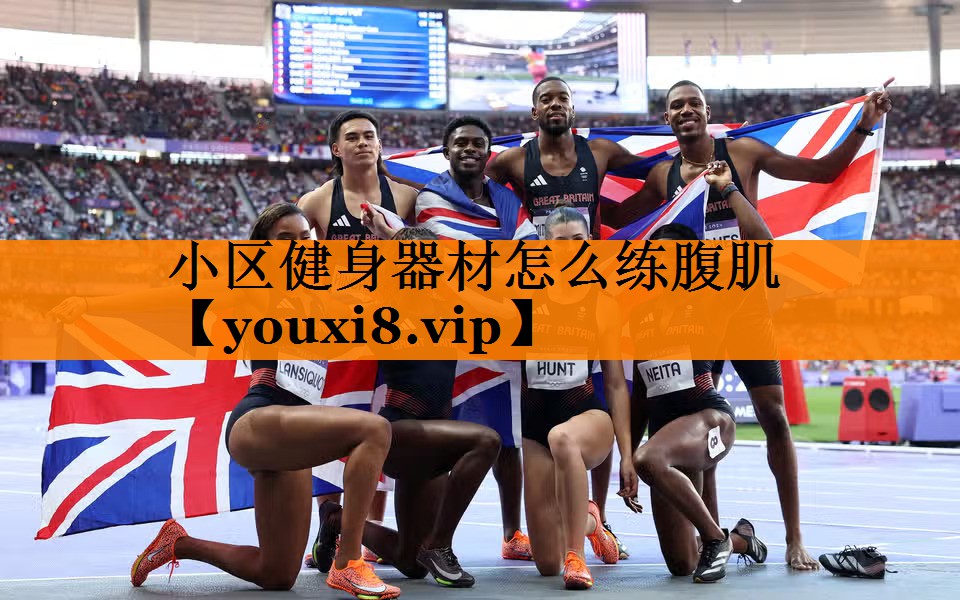 小区健身器材怎么练腹肌 小区健身器材怎么练腹肌