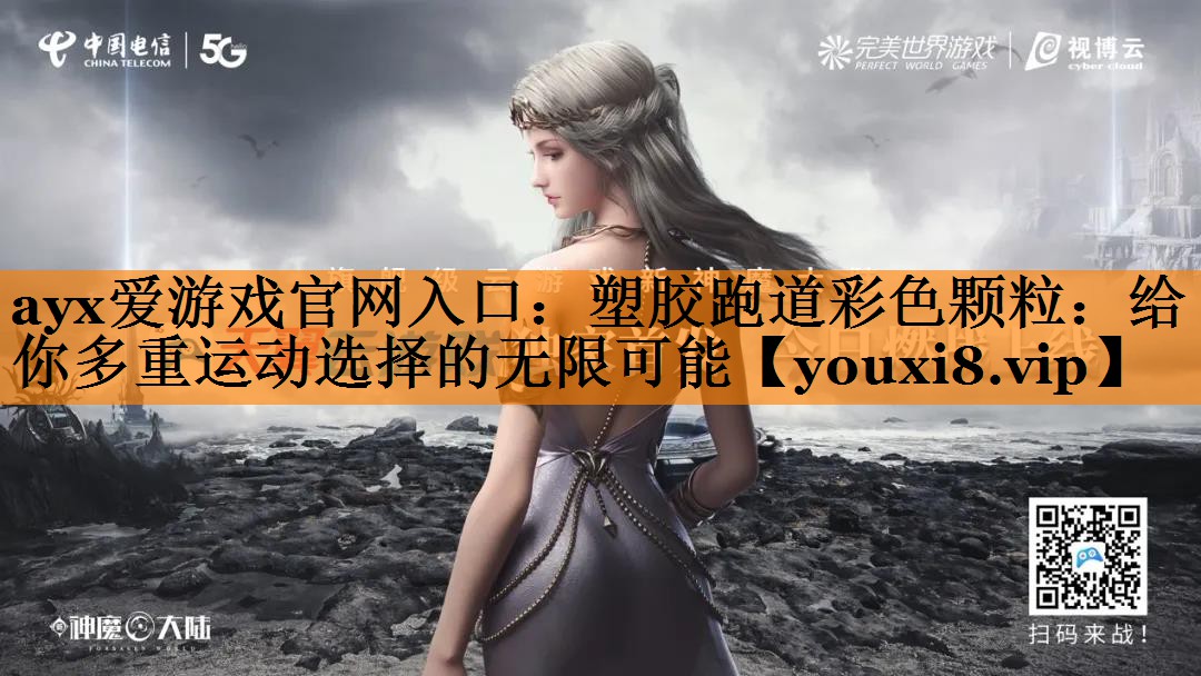 塑胶跑道彩色颗粒：给你多重运动选择的无限可能