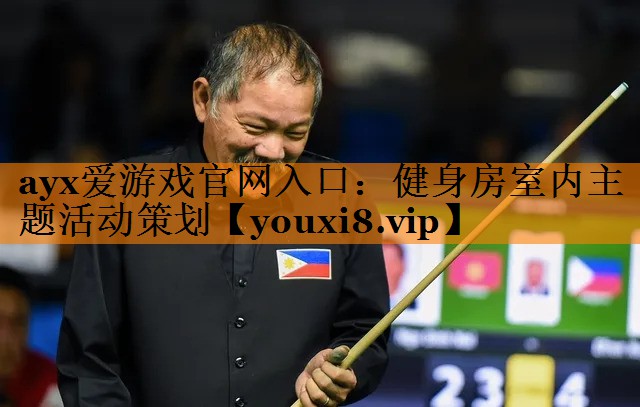 健身房室内主题活动策划
