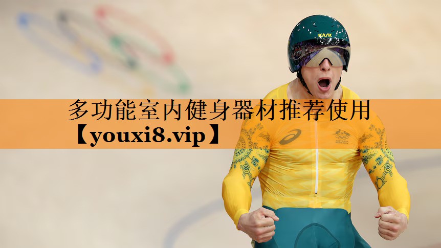 多功能室内健身器材推荐使用 多功能室内健身器材推荐使用