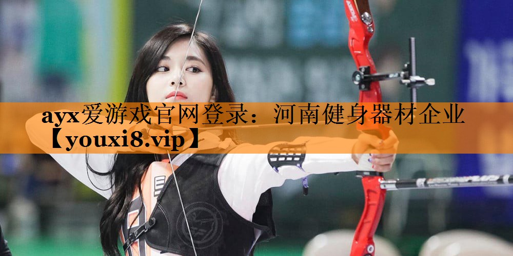 河南健身器材企业 河南健身器材企业
