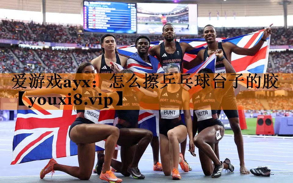 怎么擦乒乓球台子的胶 怎么擦乒乓球台子的胶