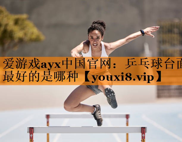 乒乓球台面最好的是哪种 乒乓球台面最好的是哪种