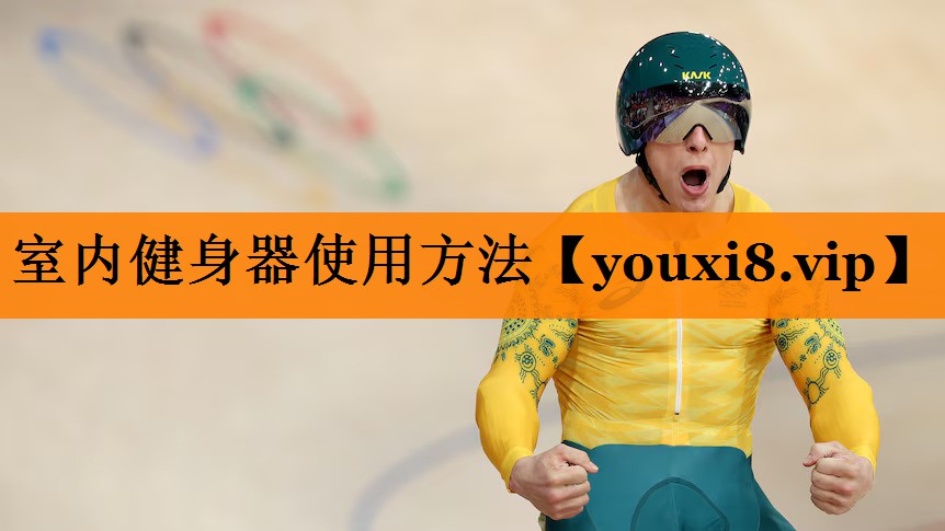 室内健身器使用方法