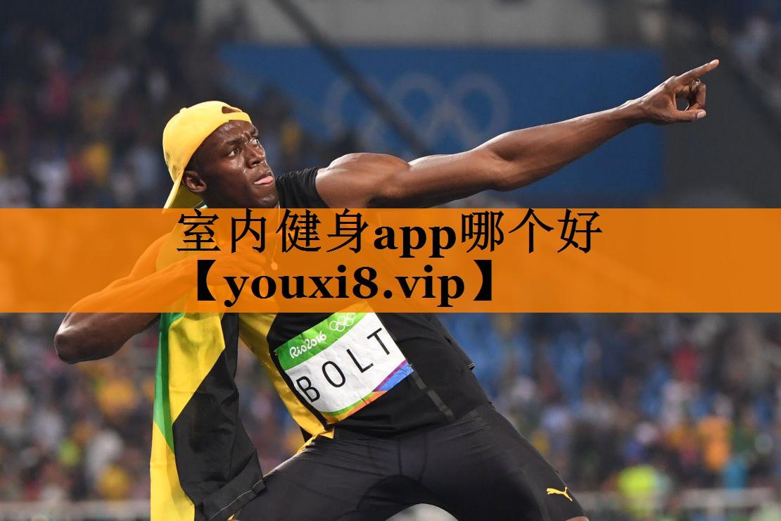 室内健身app哪个好