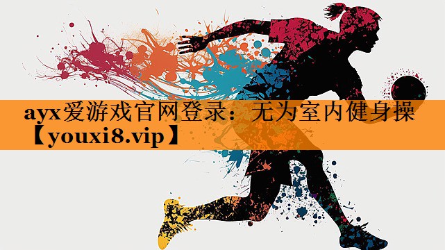 无为室内健身操 无为室内健身操