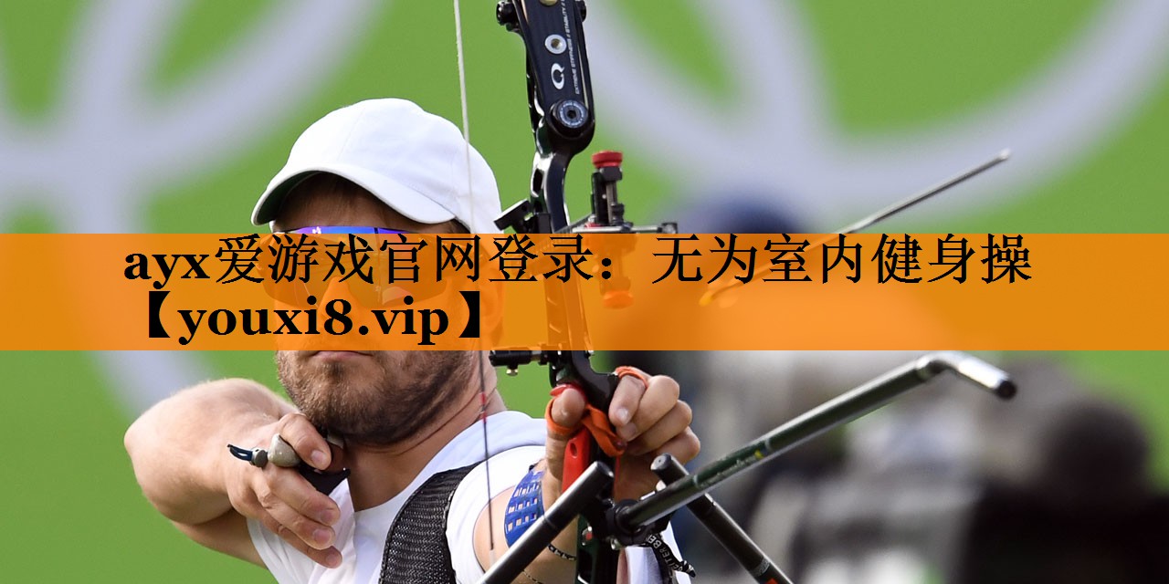 无为室内健身操 无为室内健身操