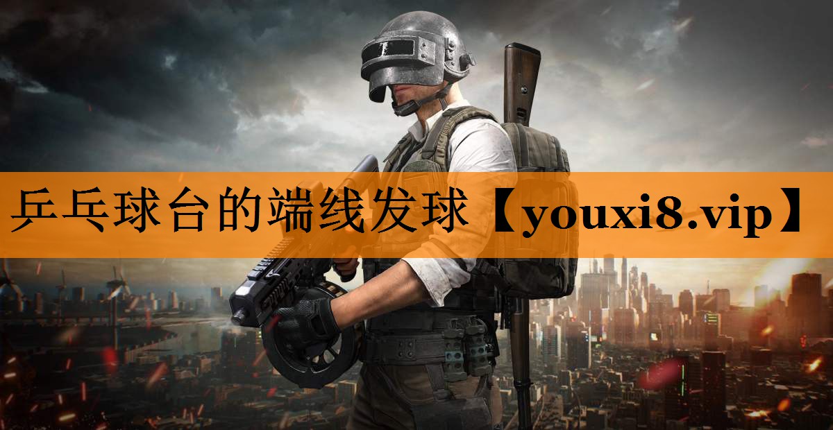 乒乓球台的端线发球 乒乓球台的端线发球