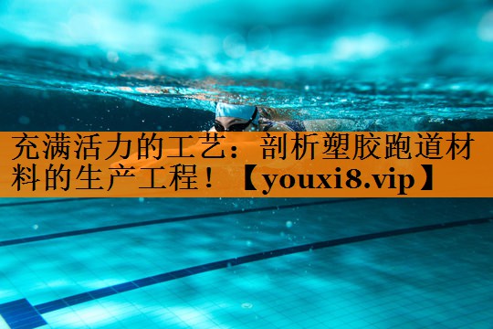 充满活力的工艺:剖析塑胶跑道材料的生产工程! 充满活力的工艺:剖析塑胶跑道材料的生产工程!