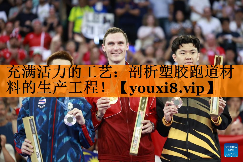 充满活力的工艺:剖析塑胶跑道材料的生产工程! 充满活力的工艺:剖析塑胶跑道材料的生产工程!