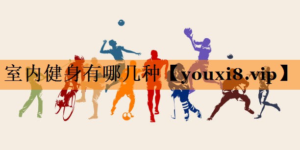 室内健身有哪几种