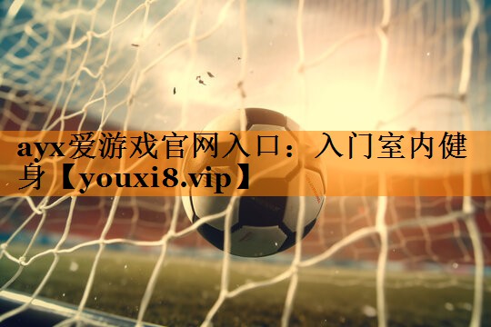 入门室内健身
