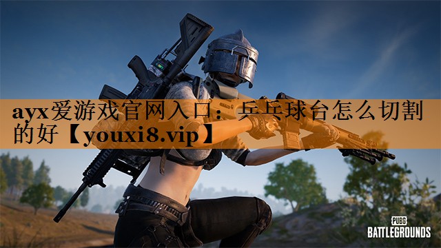 乒乓球台怎么切割的好 乒乓球台怎么切割的好