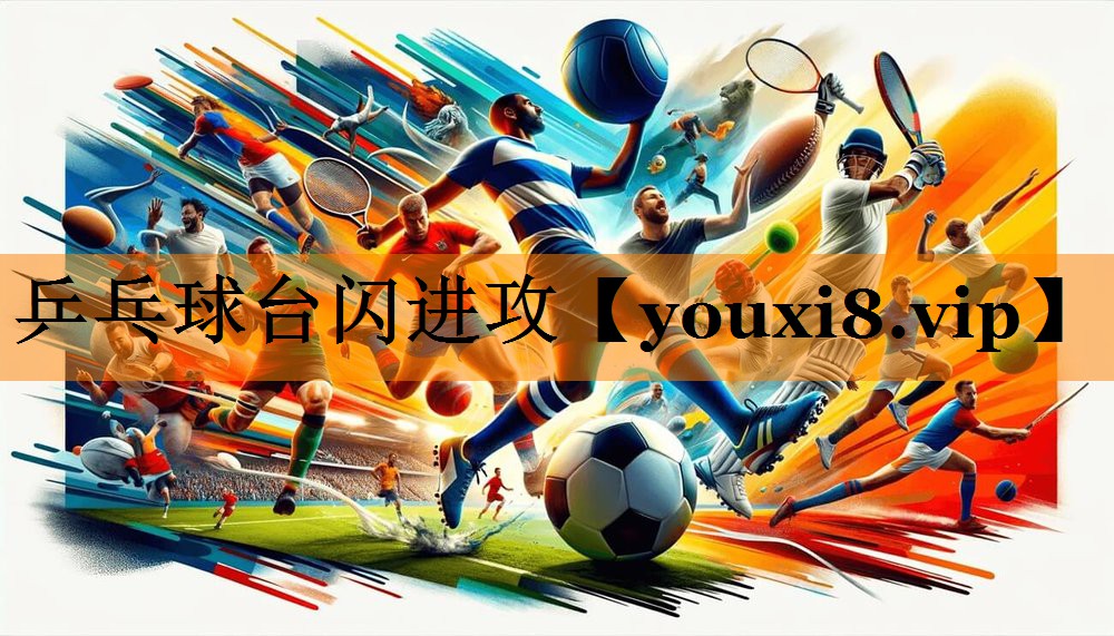 乒乓球台闪进攻