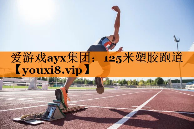 125米塑胶跑道 125米塑胶跑道