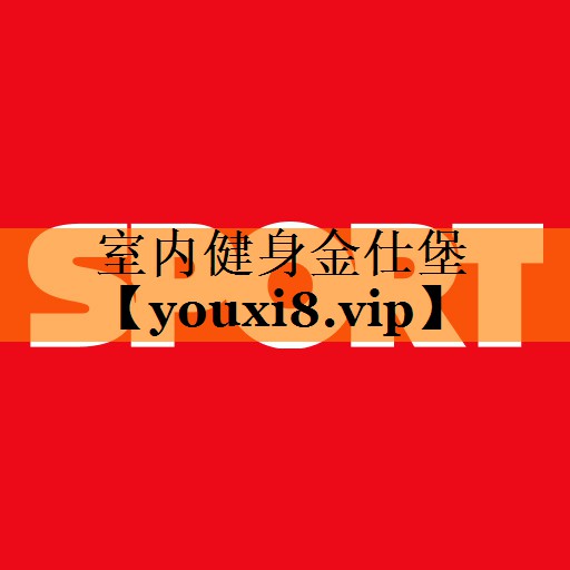 室内健身金仕堡 室内健身金仕堡