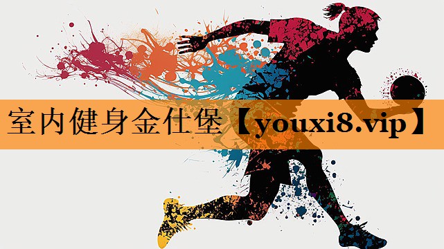 室内健身金仕堡 室内健身金仕堡