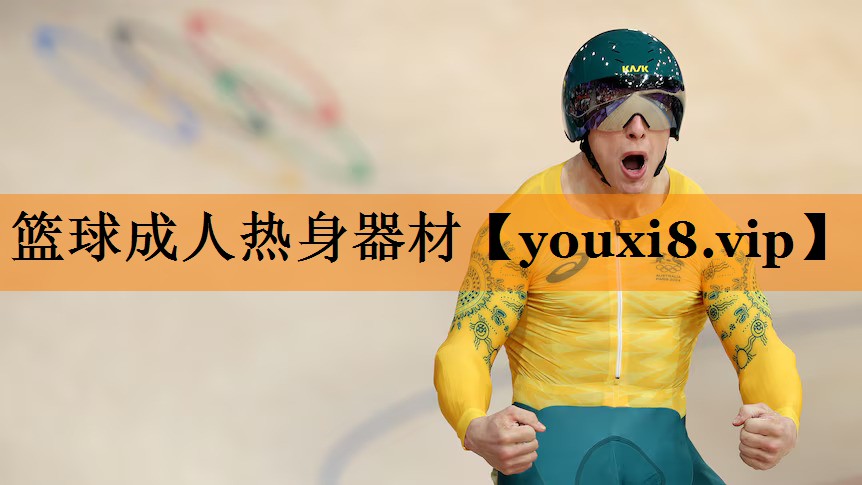 篮球成人热身器材 篮球成人热身器材