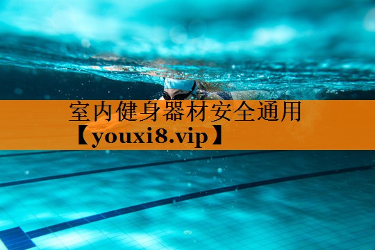 室内健身器材安全通用