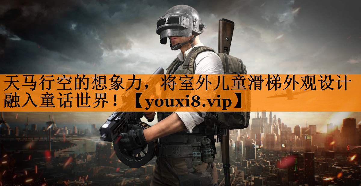 天马行空的想象力，将室外儿童滑梯外观设计融入童话世界！