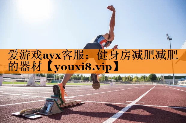 健身房减肥减肥的器材 健身房减肥减肥的器材
