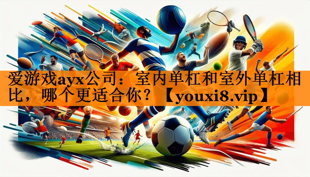 室内单杠和室外单杠相比,哪个更适合你? 室内单杠和室外单杠相比,哪个更适合你?