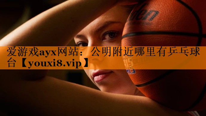 公明附近哪里有乒乓球台 公明附近哪里有乒乓球台