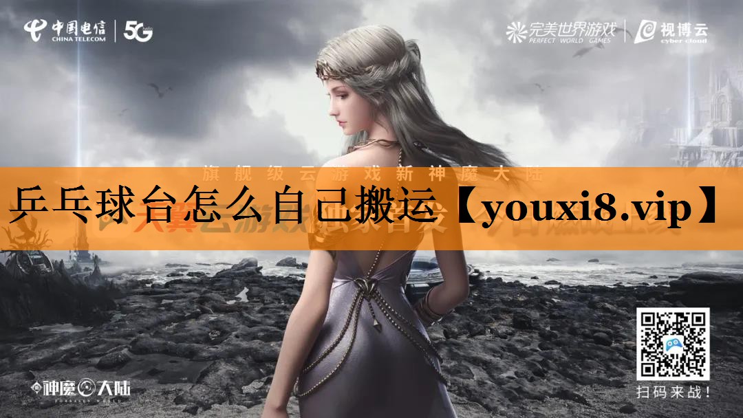 乒乓球台怎么自己搬运 乒乓球台怎么自己搬运