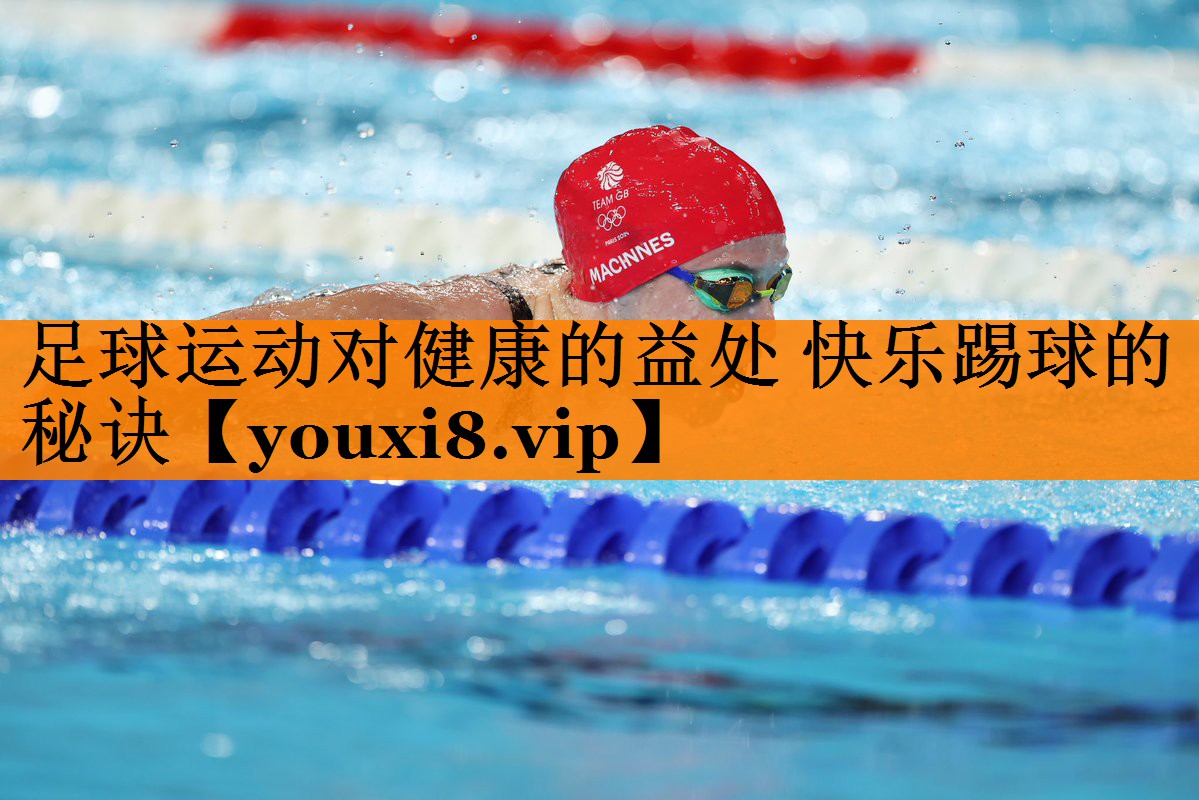 足球运动对健康的益处 快乐踢球的秘诀 足球运动对健康的益处 快乐踢球的秘诀