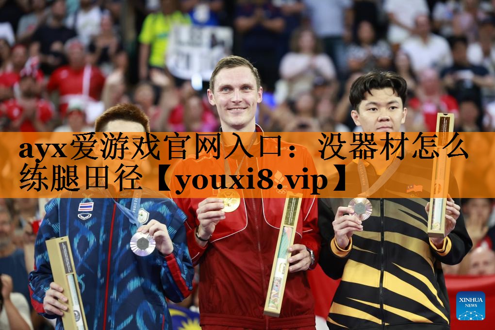 没器材怎么练腿田径