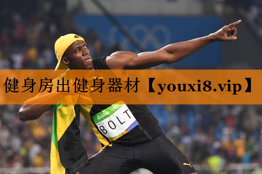 健身房出健身器材 健身房出健身器材