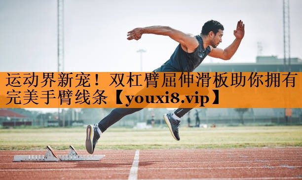 运动界新宠!双杠臂屈伸滑板助你拥有完美手臂线条 运动界新宠!双杠臂屈伸滑板助你拥有完美手臂线条