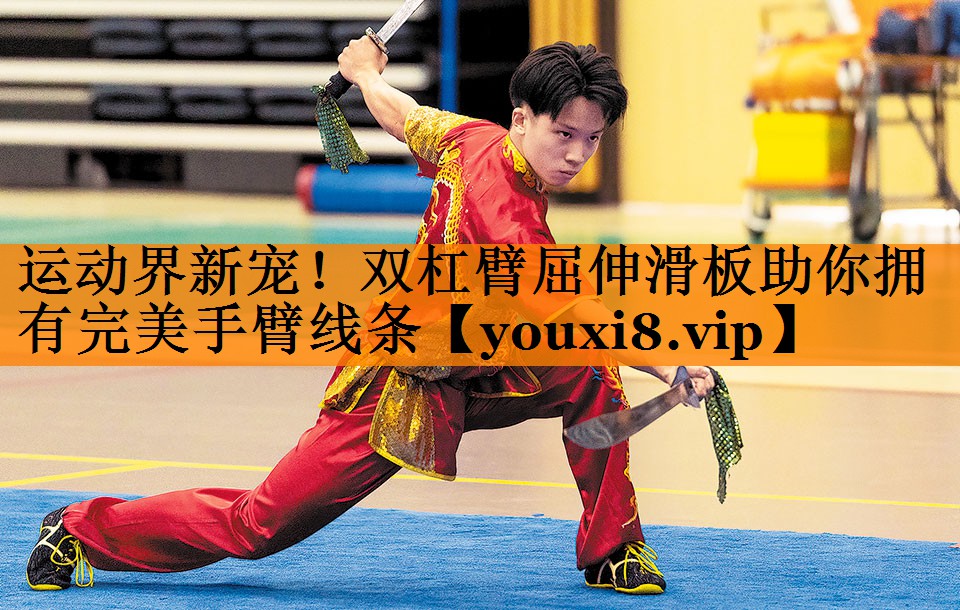 运动界新宠!双杠臂屈伸滑板助你拥有完美手臂线条 运动界新宠!双杠臂屈伸滑板助你拥有完美手臂线条