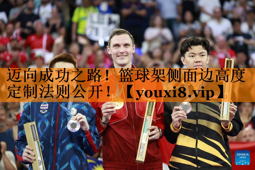 迈向成功之路！篮球架侧面边高度定制法则公开！