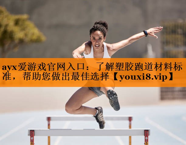 了解塑胶跑道材料标准，帮助您做出最佳选择