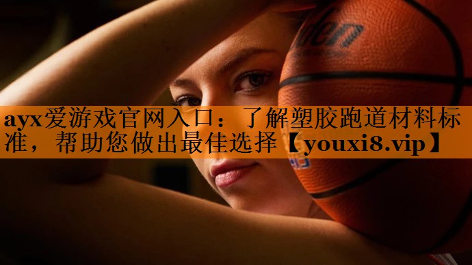了解塑胶跑道材料标准，帮助您做出最佳选择