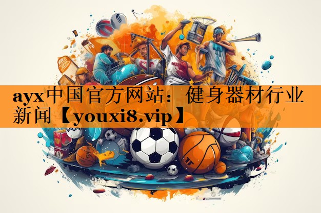 健身器材行业新闻 健身器材行业新闻